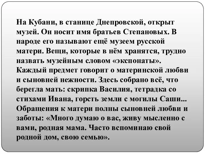 На Кубани, в станице Днепровской, открыт музей. Он носит имя братьев