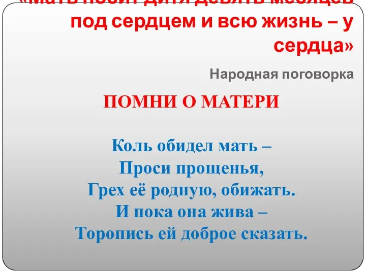 «Мать носит дитя девять месяцев под сердцем и всю жизнь –