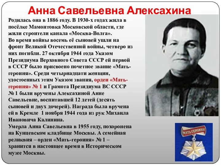 Анна Савельевна Алексахина Родилась она в 1886 году. В 1930-х годах