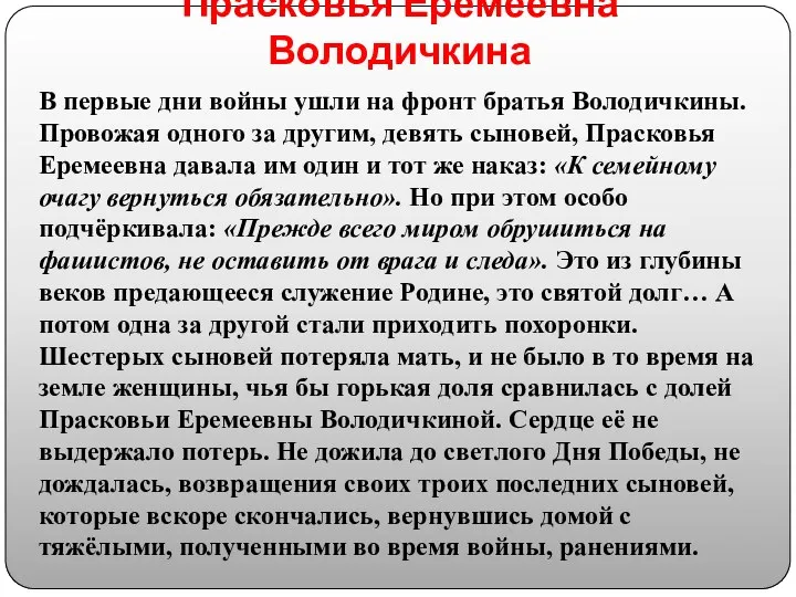 Прасковья Еремеевна Володичкина В первые дни войны ушли на фронт братья