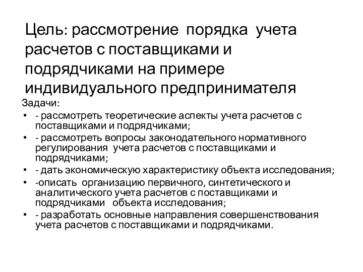 Цель: рассмотрение порядка учета расчетов с поставщиками и подрядчиками на примере