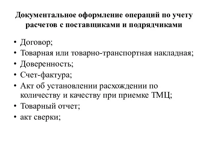 Документальное оформление операций по учету расчетов с поставщиками и подрядчиками Договор;