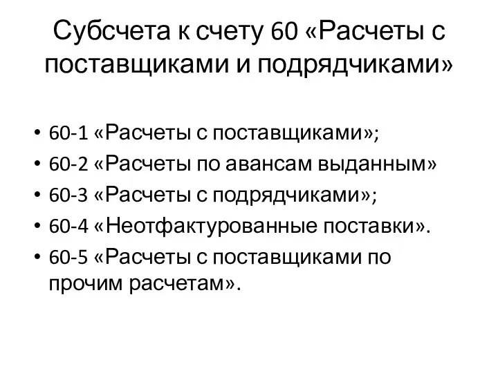 Субсчета к счету 60 «Расчеты с поставщиками и подрядчиками» 60-1 «Расчеты