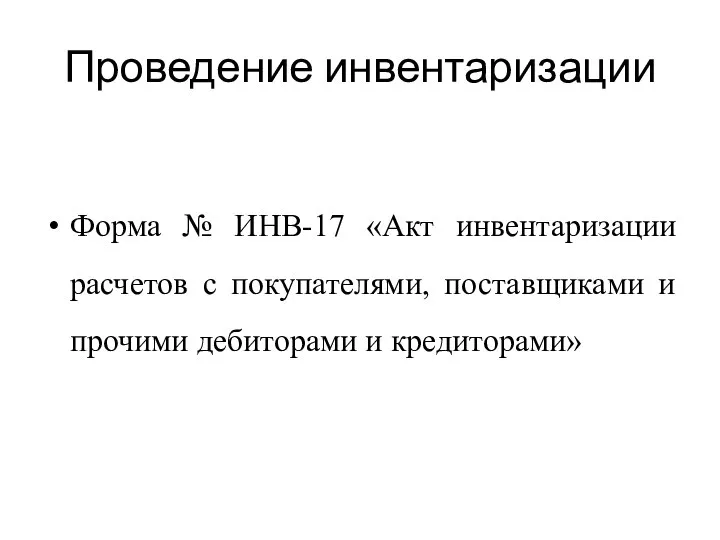 Проведение инвентаризации Форма № ИНВ-17 «Акт инвентаризации расчетов с покупателями, поставщиками и прочими дебиторами и кредиторами»