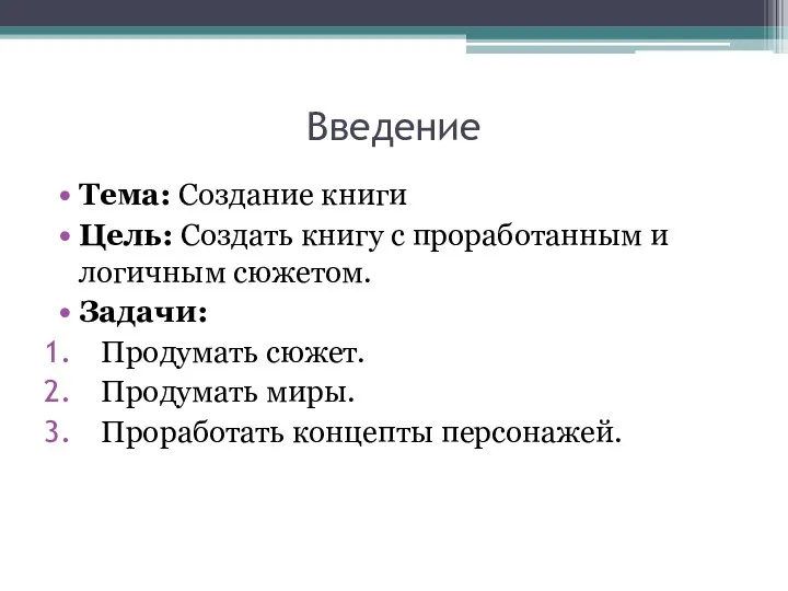 Введение Тема: Создание книги Цель: Создать книгу с проработанным и логичным