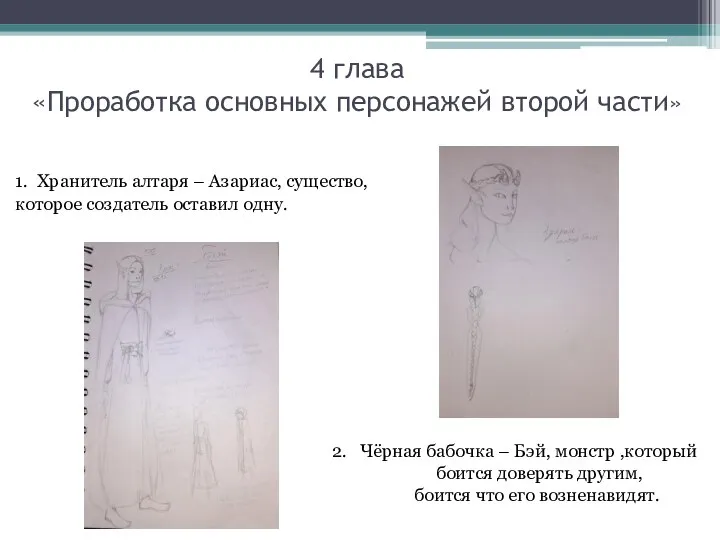 4 глава «Проработка основных персонажей второй части» 1. Хранитель алтаря –