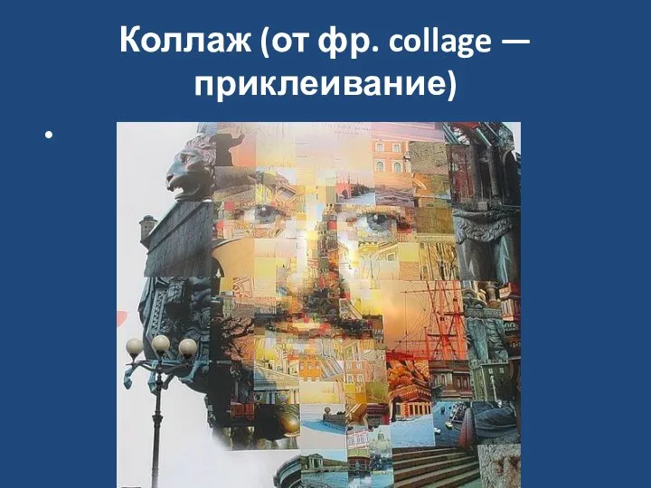 Коллаж (от фр. collage — приклеивание)