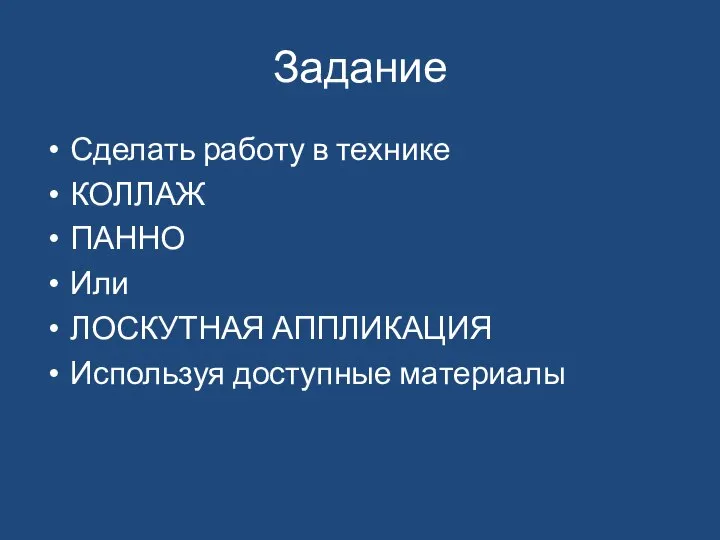 Задание Сделать работу в технике КОЛЛАЖ ПАННО Или ЛОСКУТНАЯ АППЛИКАЦИЯ Используя доступные материалы