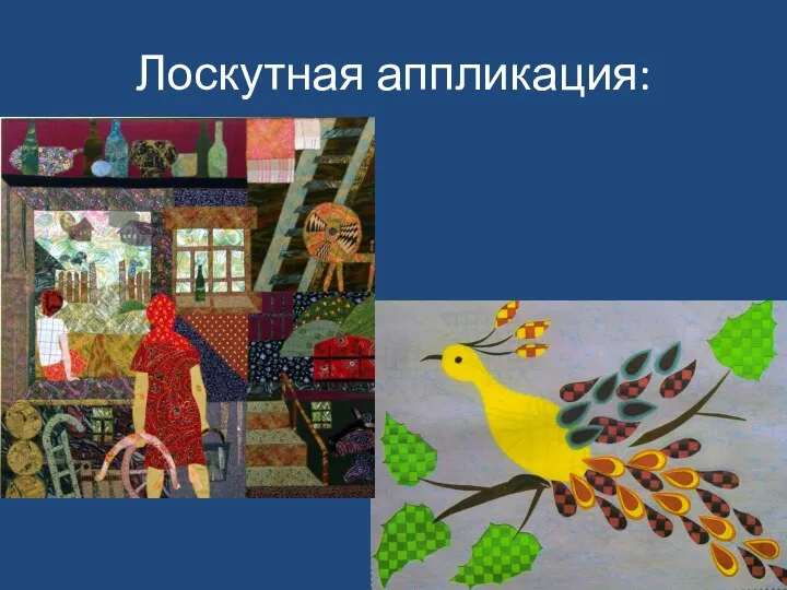 Лоскутная аппликация: