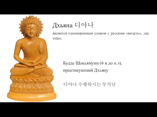 Будда Шакьямуни (6 в до н.э), практикующий Дхьяну 디야나 수행하시는 부처님
