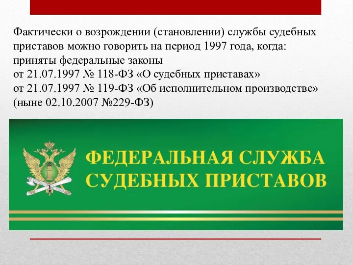 Фактически о возрождении (становлении) службы судебных приставов можно говорить на период