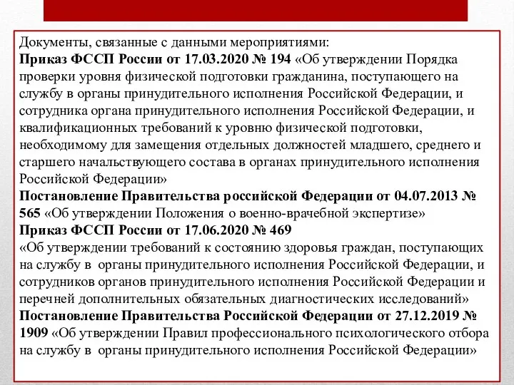 Документы, связанные с данными мероприятиями: Приказ ФССП России от 17.03.2020 №