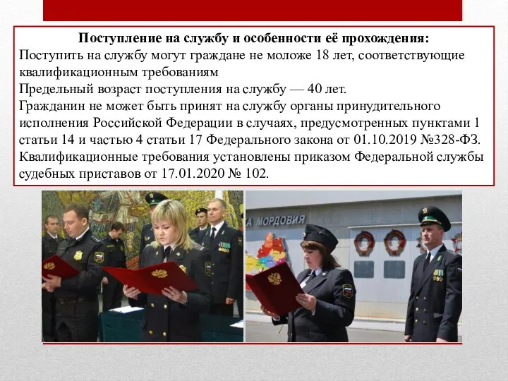 Поступление на службу и особенности её прохождения: Поступить на службу могут