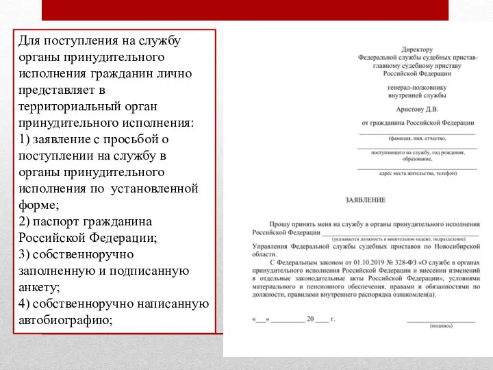 Для поступления на службу органы принудительного исполнения гражданин лично представляет в