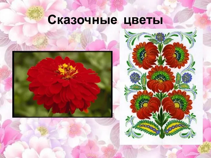 Сказочные цветы