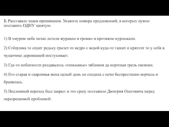 2. Расставьте знаки препинания. Укажите номера предложений, в которых нужно поставить