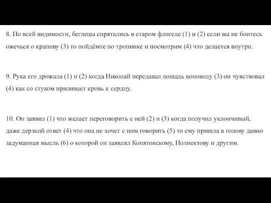 8. По всей видимости, беглецы спрятались в старом флигеле (1) и