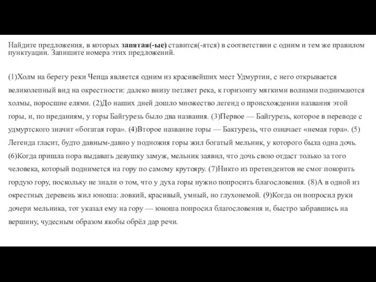 Найдите предложения, в которых запятая(-ые) ставится(-ятся) в соответствии с одним и