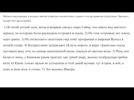 Найдите предложения, в которых запятая ставится в соответствии с одним и