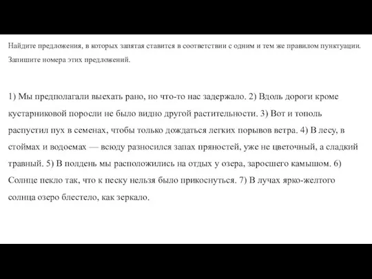 Найдите предложения, в которых запятая ставится в соответствии с одним и