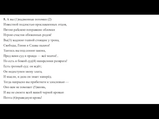 5. А вы (1)надменные потомки (2) Известной подлостью прославленных отцов, Пятою