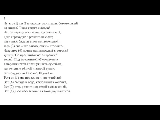 7 Ну что (1) ты (2) глядишь, как старик богомольный на