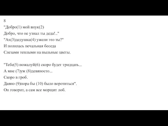 8 "Добро(1) мой внук(2) Добро, что не узнал ты деда!.." "Ах(3)дедушка(4)