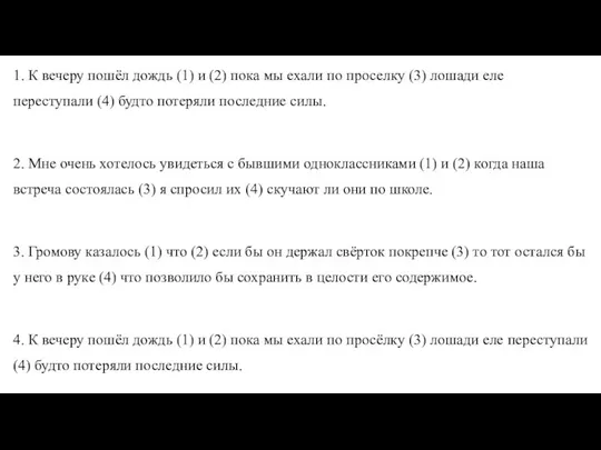 1. К вечеру пошёл дождь (1) и (2) пока мы ехали