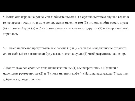 5. Когда она играла на рояле мои любимые пьесы (1) я