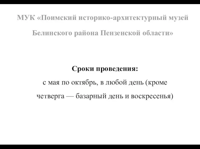 Сроки проведения: с мая по октябрь, в любой день (кроме четверга