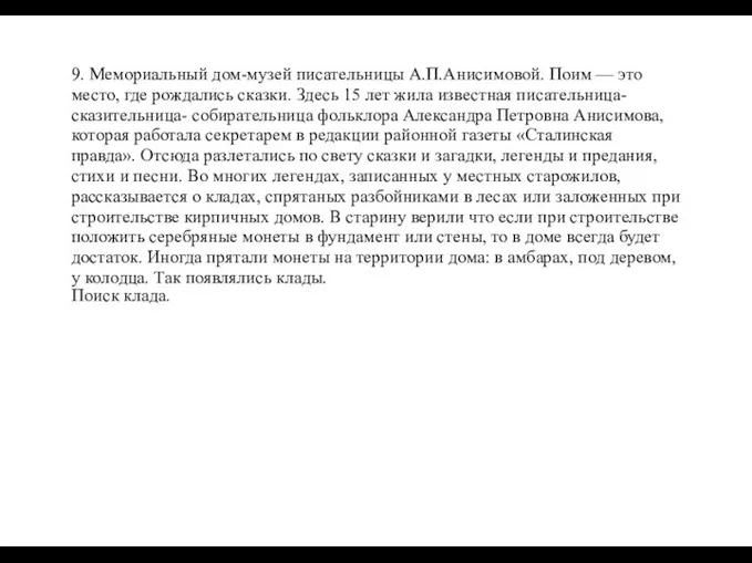 9. Мемориальный дом-музей писательницы А.П.Анисимовой. Поим — это место, где рождались