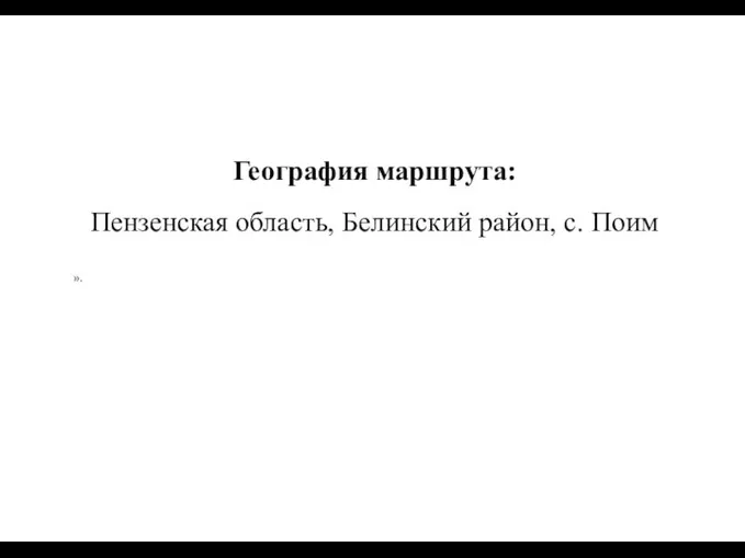 География маршрута: Пензенская область, Белинский район, с. Поим ».