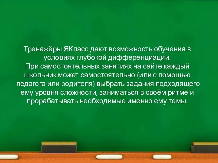 Тренажёры ЯКласс дают возможность обучения в условиях глубокой дифференциации. При самостоятельных