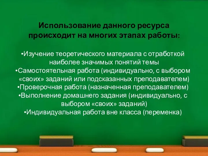 Использование данного ресурса происходит на многих этапах работы: Изучение теоретического материала