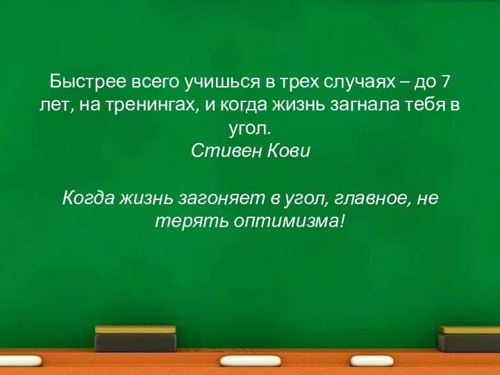 Быстрее всего учишься в трех случаях – до 7 лет, на