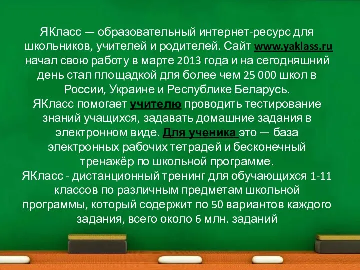 ЯКласс — образовательный интернет-ресурс для школьников, учителей и родителей. Сайт www.yaklass.ru