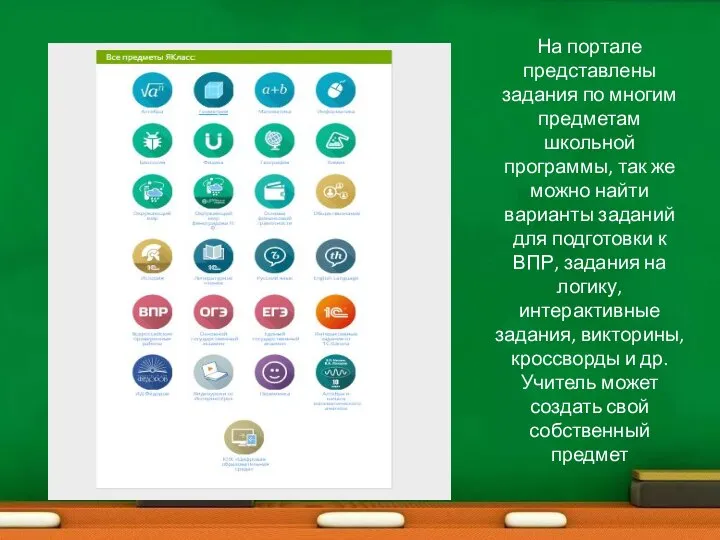 На портале представлены задания по многим предметам школьной программы, так же