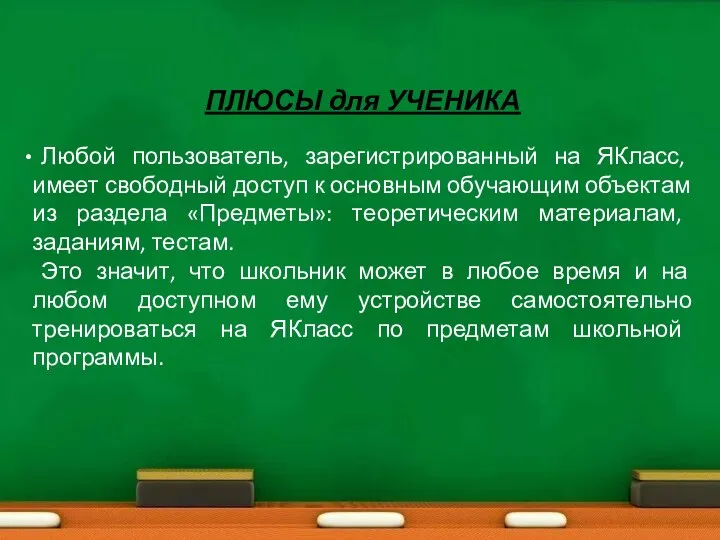 ПЛЮСЫ для УЧЕНИКА Любой пользователь, зарегистрированный на ЯКласс, имеет свободный доступ