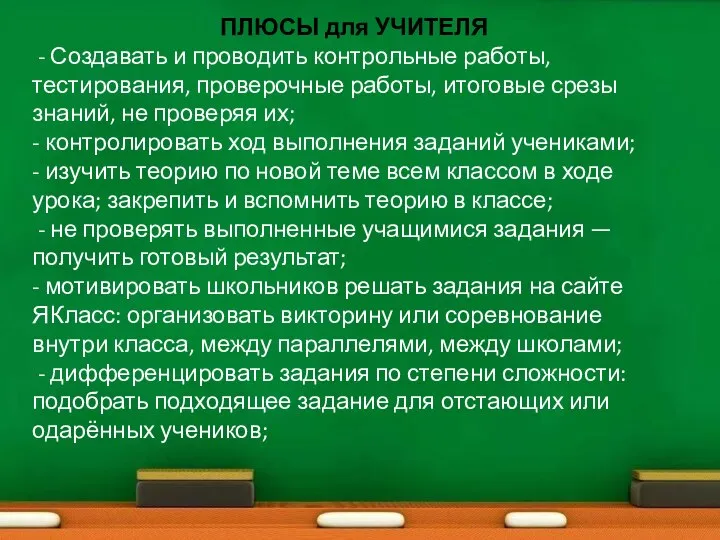 ПЛЮСЫ для УЧИТЕЛЯ - Создавать и проводить контрольные работы, тестирования, проверочные