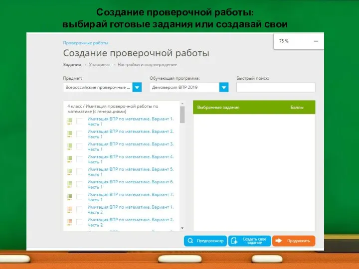 Создание проверочной работы: выбирай готовые задания или создавай свои