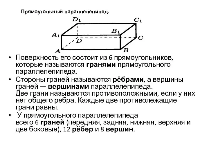 Поверхность его состоит из 6 прямоугольников, которые называются гранями прямоугольного параллелепипеда.