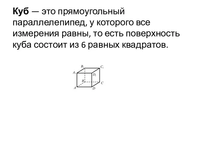 Куб — это прямоугольный параллелепипед, у которого все измерения равны, то