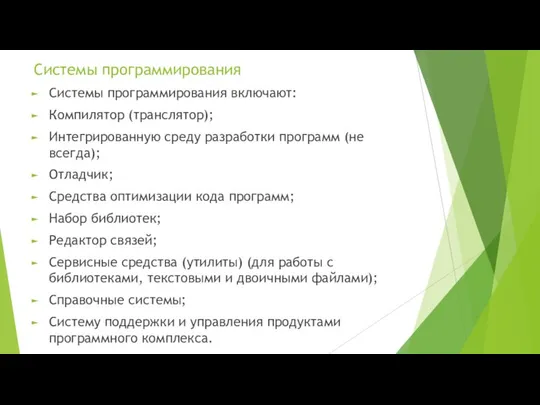 Системы программирования Системы программирования включают: Компилятор (транслятор); Интегрированную среду разработки программ