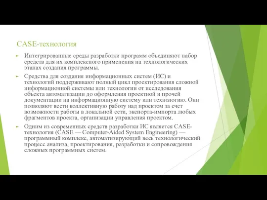 CASE-технология Интегрированные среды разработки программ объединяют набор средств для их комплексного