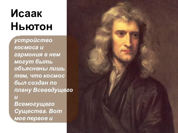 Исаак Ньютон Чудесное устройство космоса и гармония в нем могут быть