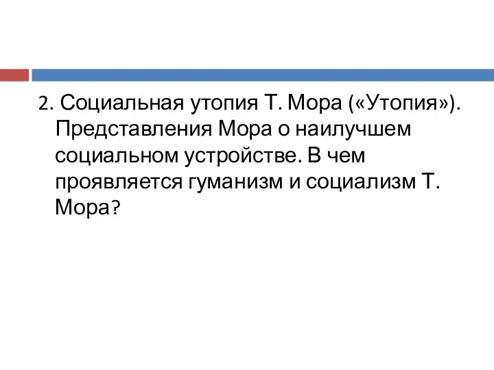 2. Социальная утопия Т. Мора («Утопия»). Представления Мора о наилучшем социальном