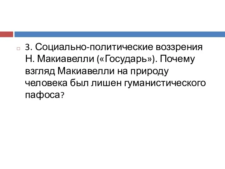 3. Социально-политические воззрения Н. Макиавелли («Государь»). Почему взгляд Макиавелли на природу человека был лишен гуманистического пафоса?