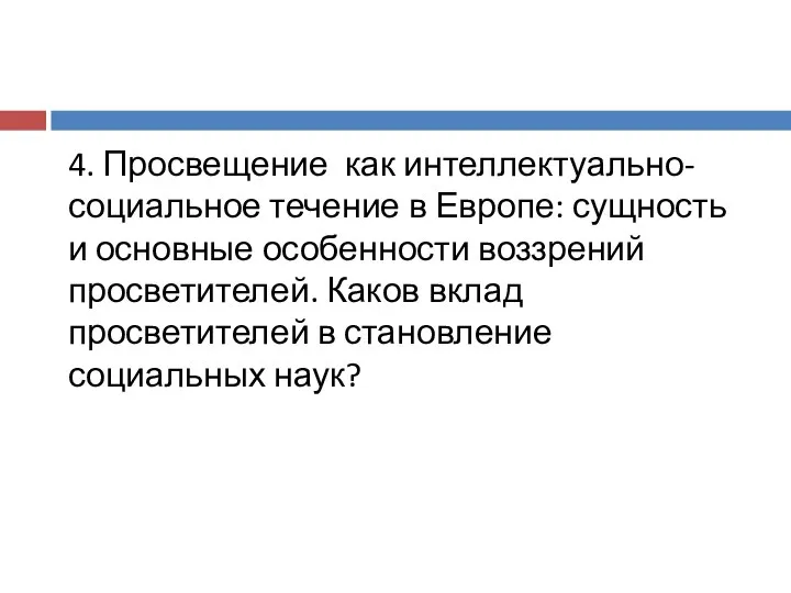 4. Просвещение как интеллектуально-социальное течение в Европе: сущность и основные особенности