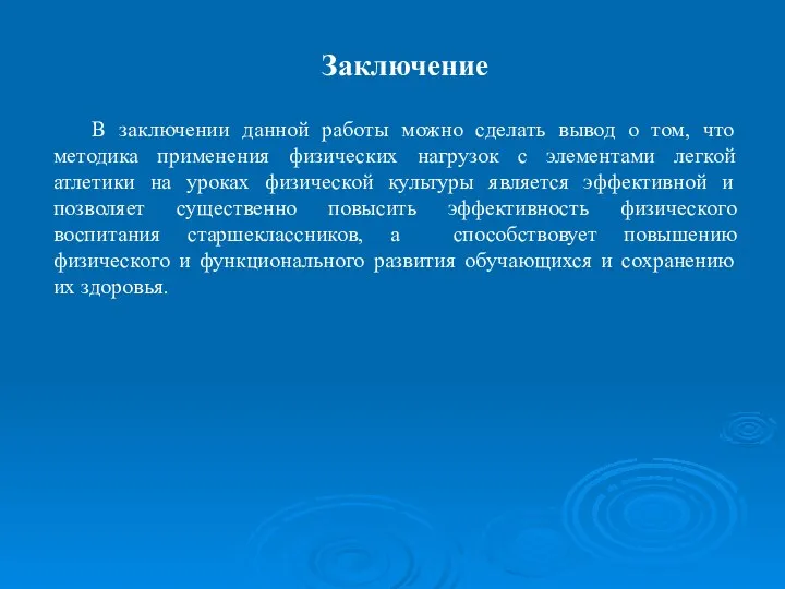 В заключении данной работы можно сделать вывод о том, что методика