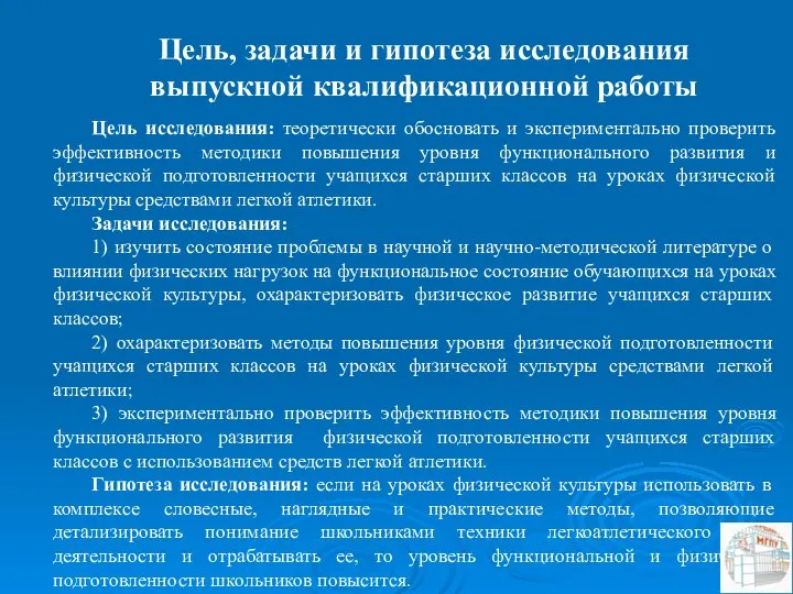 Цель, задачи и гипотеза исследования выпускной квалификационной работы Цель исследования: теоретически